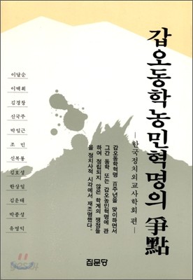 갑오동학농민혁명의 쟁점