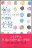 꿈을 이루어주는 101가지 특별한 선물