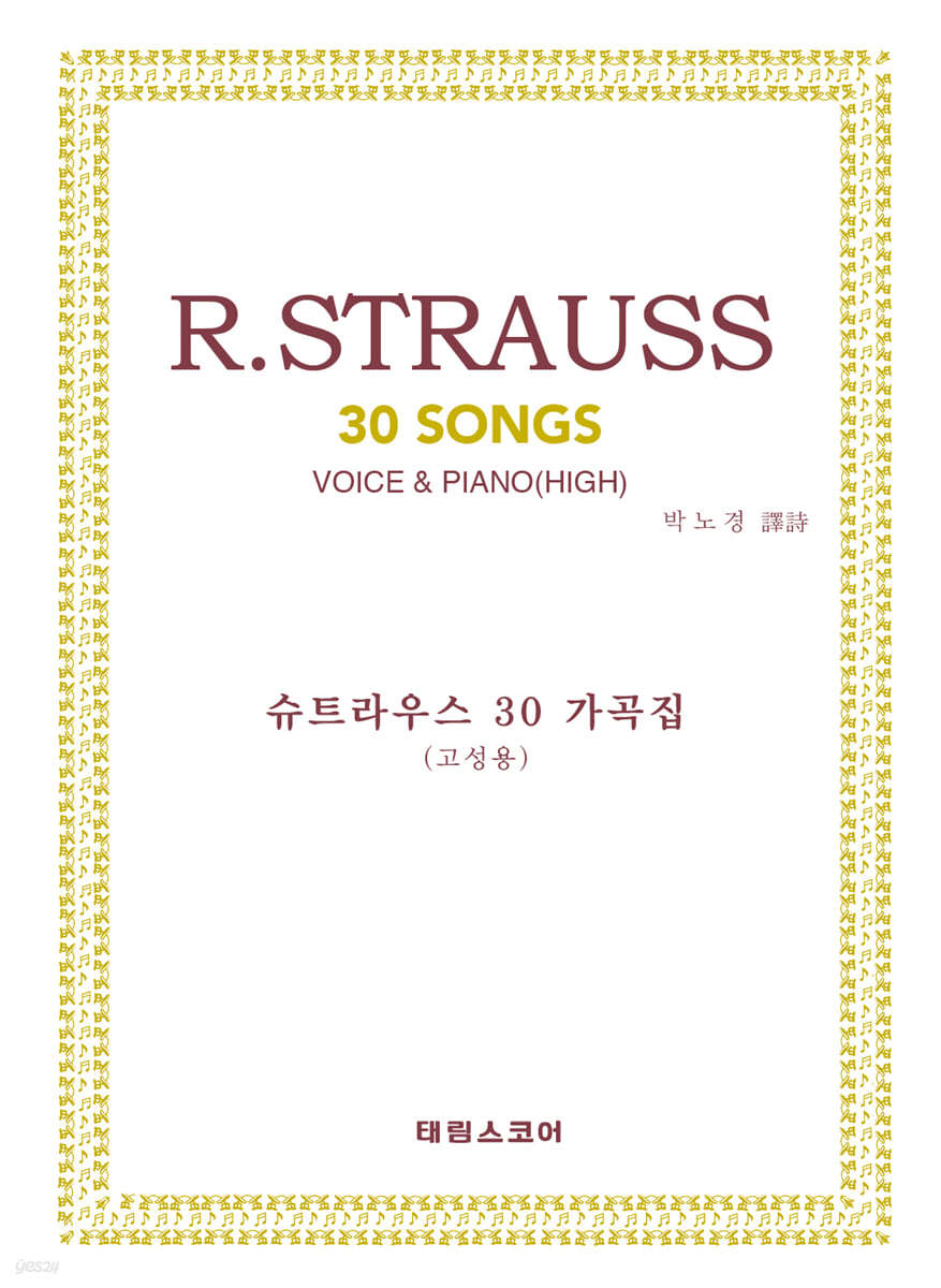 R.STRAUSS 30 SONGS VOICE&amp;PIANO(HIGH)