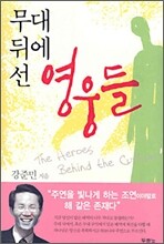 무대 뒤에 선 영웅들
