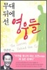 무대 뒤에 선 영웅들