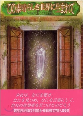この素晴らしき世界に生まれて