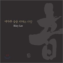 Riley Lee (라일리 리) - 대나무 숲을 지나는 바람