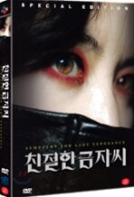 친절한 금자씨 (2Disc, 일반판)