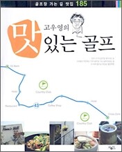고우영의 맛있는 골프