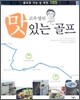 고우영의 맛있는 골프