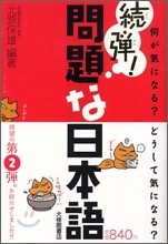 續彈! 問題な日本語