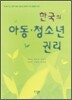 한국의 아동 청소년 권리