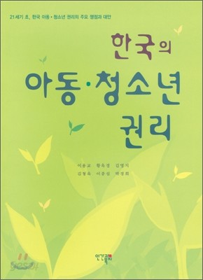 한국의 아동 청소년 권리