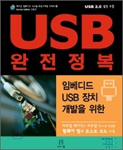 USB 완전정복