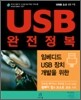 USB 완전정복