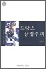 프랑스 상징주의