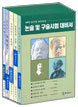 최명관 역서집 SET
