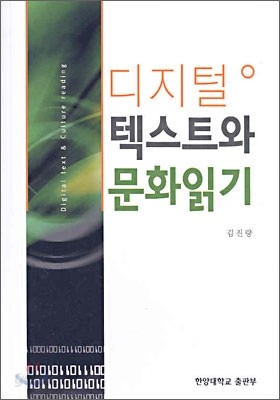 디지털 텍스트와 문화읽기