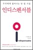 인디스펜서블