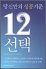 당신만의 성공기준 12선택