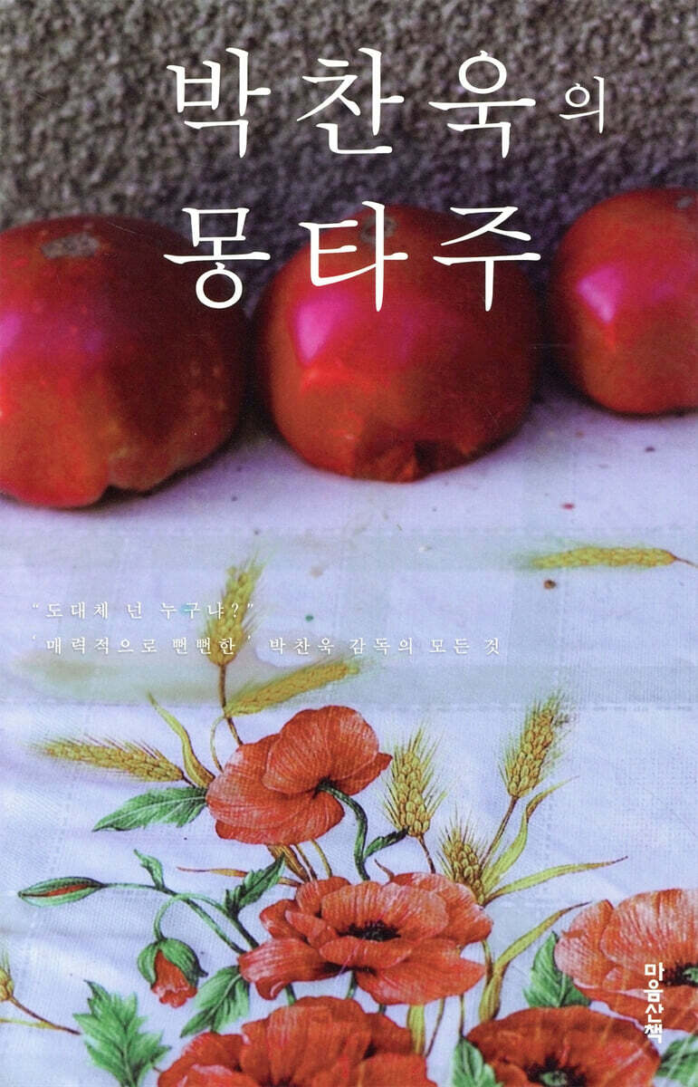 박찬욱의 몽타주 (리커버)