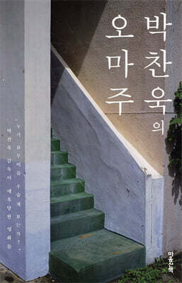박찬욱의 오마주 (리커버)