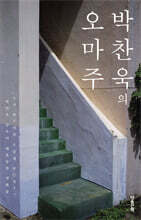 박찬욱의 오마주 (리커버)