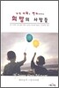 지역사회를 변화시키는 희망의 사람들