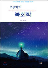 21세기 목회학