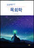 21세기 목회학