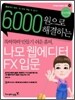 나모 웹에디터 FX 입문