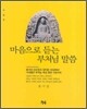 마음으로 듣는 부처님 말씀