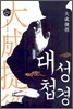 대성첩경