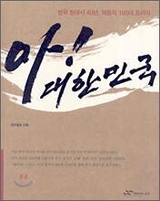 아! 대한민국