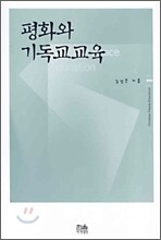 평화와 기독교교육