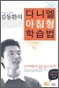 다니엘 아침형 학습법
