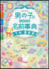 たまひよ男の子のしあわせ名前事典 令和. 令和.最新版