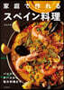 家庭で作れるスペイン料理 新裝版