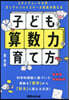 子どもの算數力の育て方