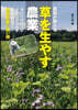 農家が敎える草を生やす農業