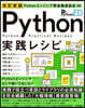 Python實踐レシピ 改訂新版