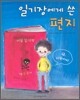 일기장에게 쓴 편지