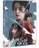 침범