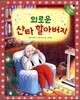 외로운 산타 할아버지