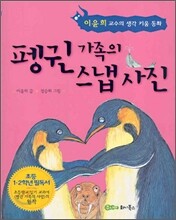 펭귄 가족의 스냅사진