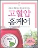 고혈압 홈케어