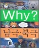 Why? 와이 남극, 북극