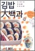 김밥 대백과