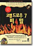코렐드로우 7 비밀