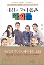 대한민국이 좁은 아이들