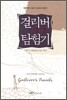 걸리버 지식 탐험기