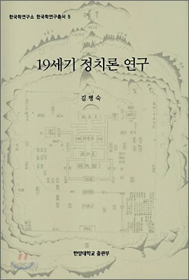 19세기 정치론 연구