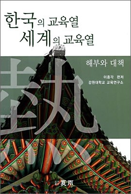 한국의 교육열 세계의 교육열