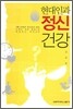 현대인과 정신 건강